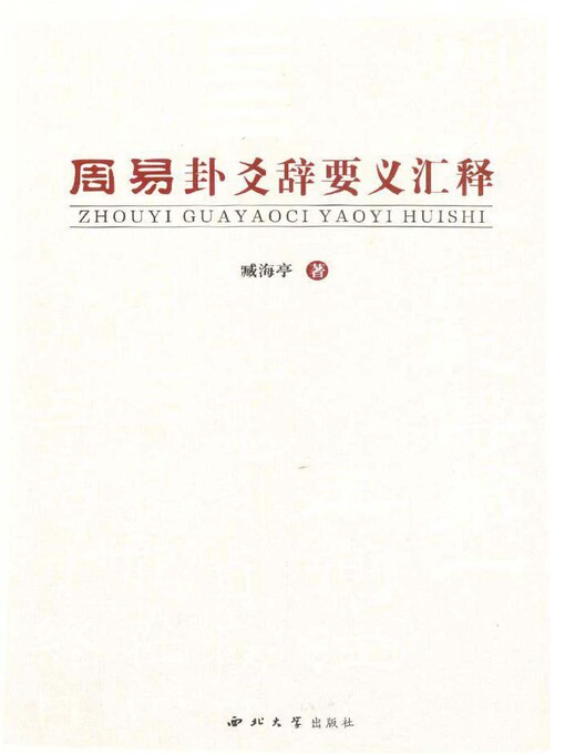 Title details for 周易卦爻辞要义汇释 by 臧海亭 - Wait list